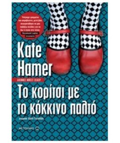 ΤΟ ΚΟΡΙΤΣΙ ΜΕ ΤΟ ΚΟΚΚΙΝΟ ΠΑΛΤΟ