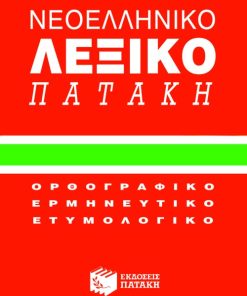 ΜΙΚΡΟ ΝΕΟΕΛΛΗΝΙΚΟ ΛΕΞΙΚΟ ΠΑΤΑΚΗ