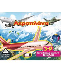 ΑΕΡΟΠΛΑΝΑ 3-D ΑΝΑΔΙΠΛΟΥΜΕΝΑ ΒΙΒΛΙΑ