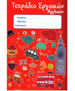 ΤΕΤΡΑΔΙΟ ΕΡΓΑΣΙΩΝ-ΑΓΓΛΙΚΑ 17Χ25 Φ.50