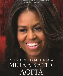 Μισέλ Ομπάμα: Με τα δικά της λόγια