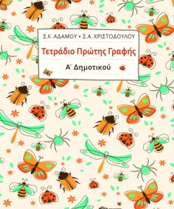 ΤΕΤΡΑΔΙΟ ΠΡΩΤΗΣ ΓΡΑΦΗΣ Α ΔΗΜΟΤΙΚΟΥ- ΧΡΙΣΤΟΔΟΥΛΟΥ ΠΑΤΑΚΗΣ