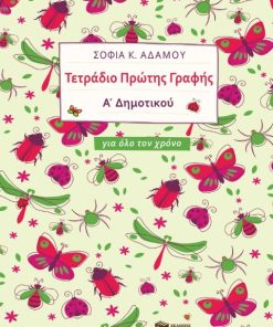 ΤΕΤΡΑΔΙΟ ΠΡΩΤΗΣ ΓΡΑΦΗΣ Α