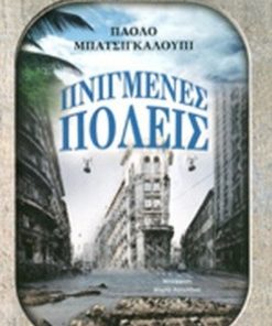 Πνιγμένες Πόλεις