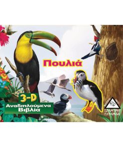 ΠΟΥΛΙΑ 3D ΒΙΒΛΙΟ