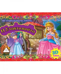 Η ΣΤΑΧΤΟΠΟΥΤΑ