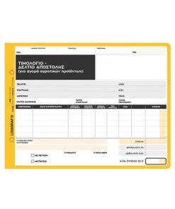 TIMOΛOΓIO AΓOPAΣ - ΔΕΛΤΙΟ ΑΠΟΣΤΟΛΗΣ AΓPOTIKΩN ΠPΟΪΟΝΤΩΝ 15X21X3