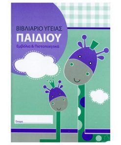 ΒΙΒΛΙΑΡΙΟ ΥΓΕΙΑΣ ΠΑΙΔΙΟΥ ΓΙΑ ΕΜΒΟΛΙΑ ΠΙΣΤΟΠΟΙΗΤΙΚΑ 64ΦΥΛΛΩΝ 14Χ21εκ