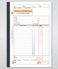 ΔΕΛΤΙΟ ΑΠΟΣΤΟΛΗΣ-ΤΙΜΟΛΟΓΙΟ ΠΩΛΗΣΗΣ 17Χ25 50Χ3 (1ΦΠΑ) 256α