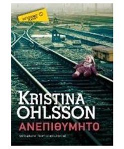 ΑΝΕΠΙΘΥΜΗΤΟ - POCKET