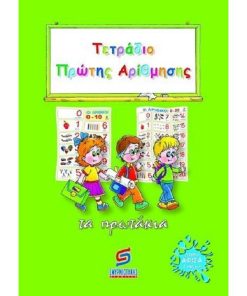 ΤΕΤΡΑΔΙΟ ΠΡΩΤΗΣ ΑΡΙΘΜΗΣΗΣ (ΠΡΩΤΟΣ ΤΟΜΟΣ)