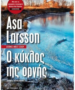 Ο ΚΥΚΛΟΣ ΤΗΣ ΟΡΓΗΣ