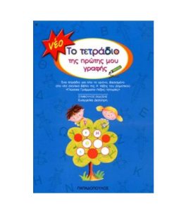 ΤΟ ΤΕΤΡΑΔΙΟ ΤΗΣ ΠΡΩΤΗΣ ΜΟΥ ΓΡΑΦΗΣ - ΜΠΛΕ ΠΑΠΑΔΟΠΟΥΛΟΣ